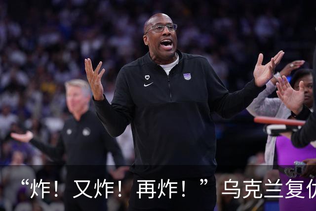 “炸！又炸！再炸！”乌克兰复仇成功
