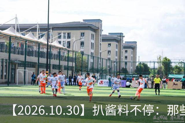 【2026.10.30】扒酱料不停:那些你不知道的八卦一二三