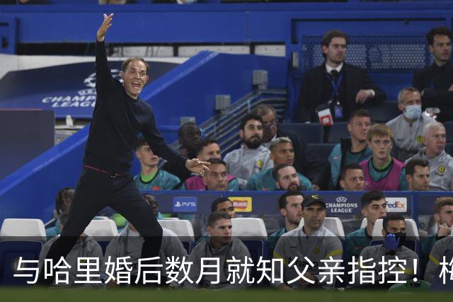 与哈里婚后数月就知父亲指控！梅根披露曾收到指控信：2018年就已知情