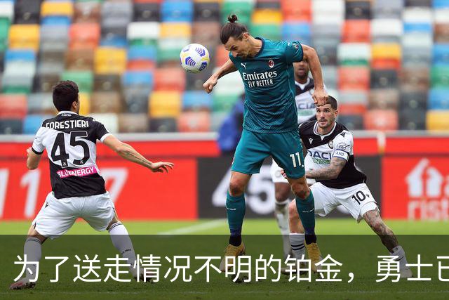为了送走情况不明的铂金，勇士已经与雄鹿进行了联系？