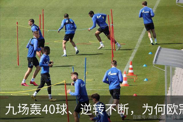九场轰40球、逆转不断，为何欧冠小组赛仍让人感到空洞？