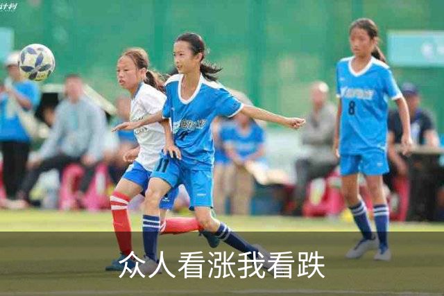 众人看涨我看跌