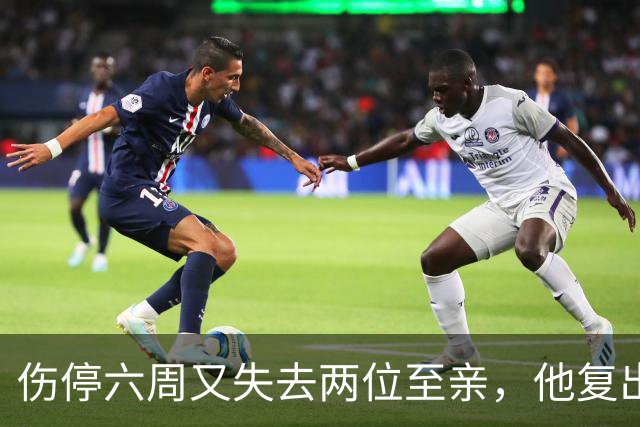 伤停六周又失去两位至亲,他复出首战抄截锁定胜局
