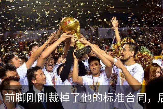 前脚刚刚裁掉了他的标准合同，后脚雄鹿又为他送出了双向合同？