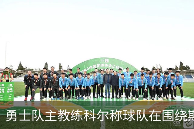 勇士队主教练科尔称球队在围绕斯蒂芬·库里建队方面，并非完美