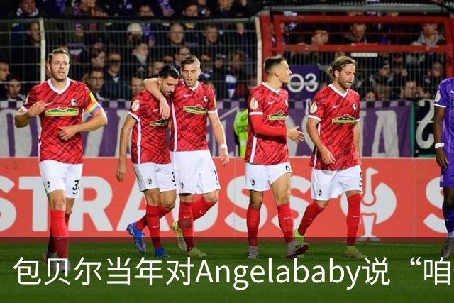 包贝尔当年对Angelababy说“咱俩接吻吧”,被拒后还不停,如今酒店视频放出,黄晓明当年为什么没追究?