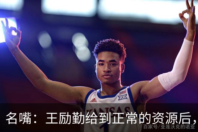 名嘴：王励勤给到正常的资源后，王曼昱对阵莎莎会越来越上风