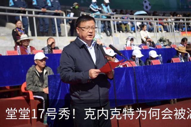 堂堂17号秀！克内克特为何会被湖人放弃？