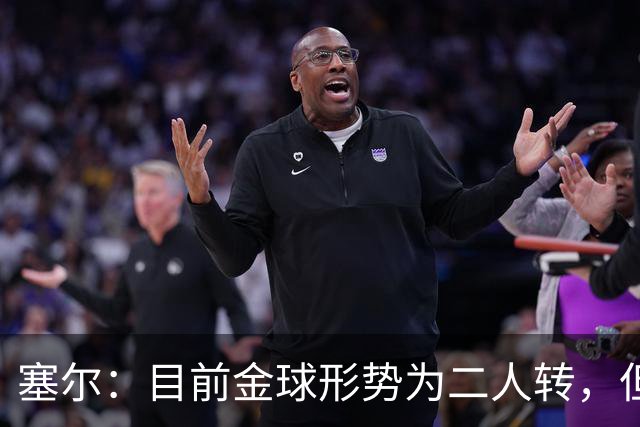 塞尔：目前金球形势为二人转，但无人敢将亚马尔列为头号热门