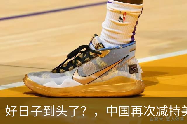 好日子到头了？，中国再次减持美债，，美财长顾问：严防人民币绑定黄金