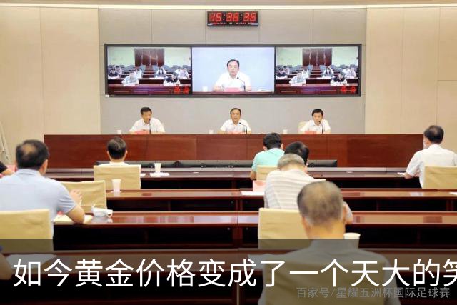 如今黄金价格变成了一个天大的笑话，买黄金的人可笑到什么程度？