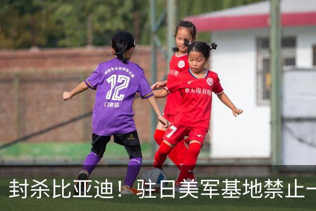 封杀比亚迪！驻日美军基地禁止一切比亚迪车辆进入