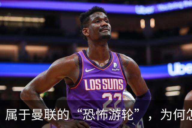 属于曼联的“恐怖游轮”,为何怎么换帅都走不出死循环?