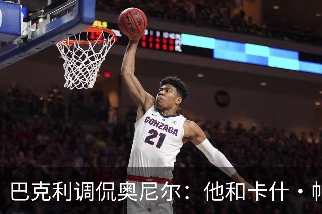 巴克利调侃奥尼尔:他和卡什·帕特尔混在一起,这很危险