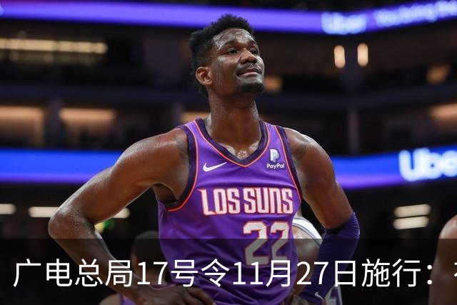 广电总局17号令11月27日施行:有线电视开机即直播
