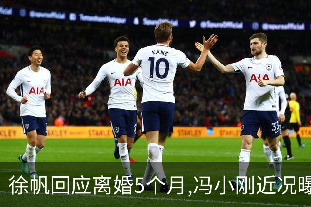 徐帆回应离婚5个月,冯小刚近况曝光：合影删干净,人脉全给了养女
