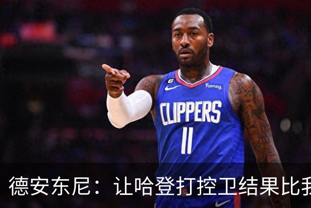 德安东尼:让哈登打控卫结果比我预想的还猛 他简直掌控了篮球