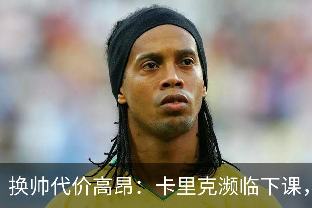 换帅代价高昂：卡里克濒临下课，曼联若选埃迪・豪需向纽卡赔巨款