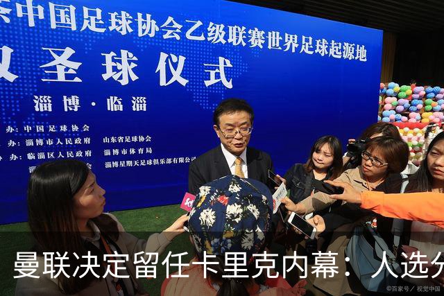 曼联决定留任卡里克内幕：人选分歧、赔付成本高等原因浮出水面