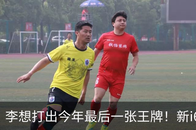 李想打出今年最后一张王牌！新i6限时23.98万开卖，APP都被挤崩了……
