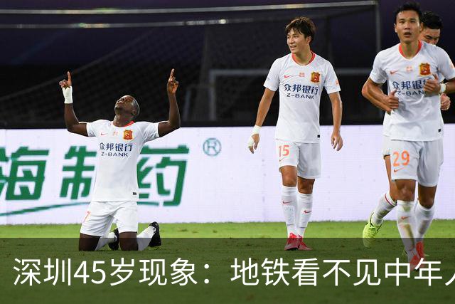 深圳45岁现象：地铁看不见中年人，不代表他们消失了
