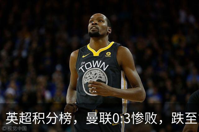 英超积分榜,曼联0:3惨败,跌至第16,利物浦2:0完胜,重回前四