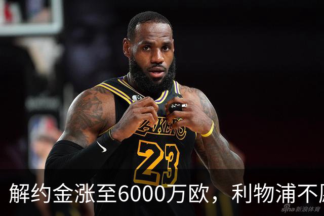 解约金涨至6000万欧,利物浦不愿冬窗5000万镑签奥托比