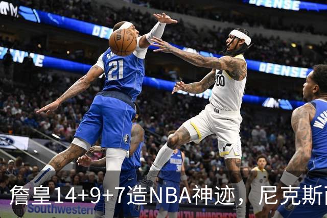 詹皇14+9+7造NBA神迹,尼克斯两大内线打爆恩比德,76人赛季开门红