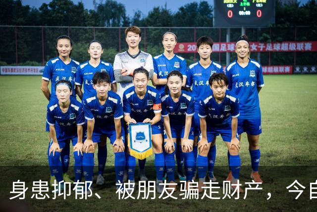 身患抑郁、被朋友骗走财产，今自爆医美，31岁的他给所有人提了醒