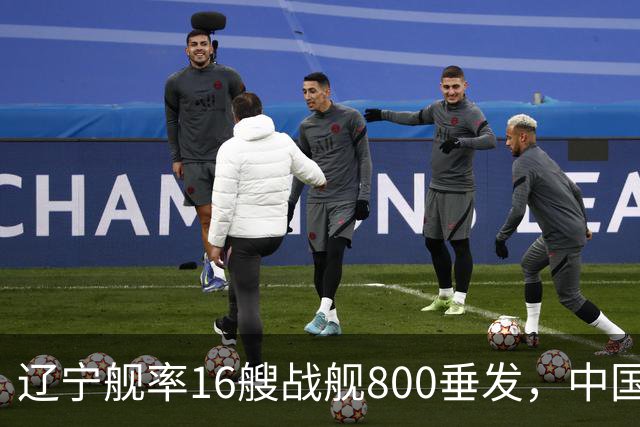 辽宁舰率16艘战舰800垂发，中国海军双线破链，日本雷达集体沉默