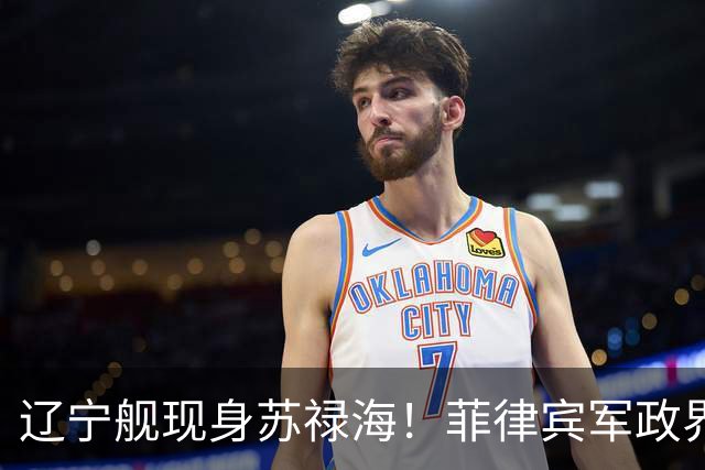 辽宁舰现身苏禄海！菲律宾军政界集体沉默，反华政客也不跳了？