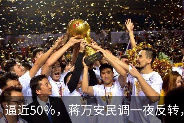 逼近50％，蒋万安民调一夜反转，沈伯洋盯上关键人物，郑丽文出手