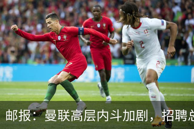 邮报:曼联高层内斗加剧,招聘总监维韦尔力推纳格尔斯曼
