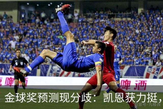 金球奖预测现分歧：凯恩获力挺，亚马尔被看衰