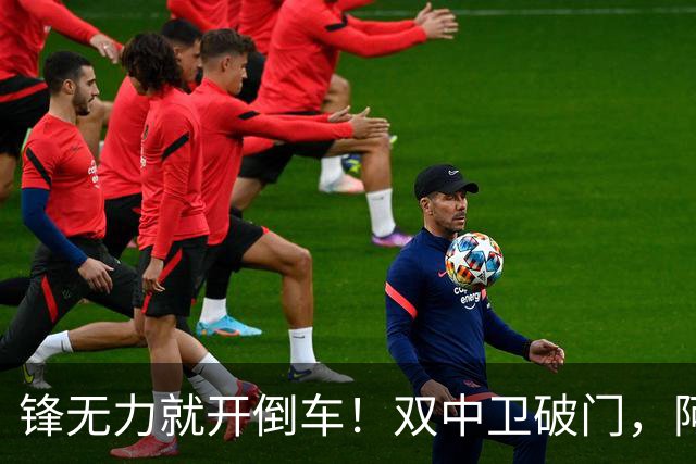 锋无力就开倒车！双中卫破门，阿森纳2-0埃弗顿积分追平曼城