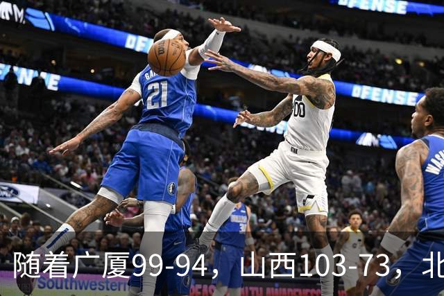 随着广厦99-94，山西103-73，北京96-78广东，CBA积分榜出炉