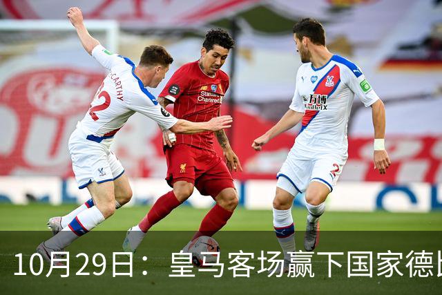 10月29日:皇马客场赢下国家德比,卡马文加却遭看台旗杆砸头,西甲已移交材料启动调查