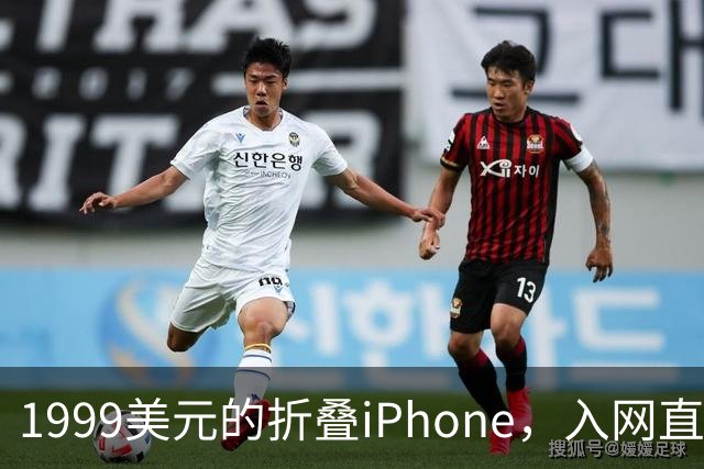 1999美元的折叠iPhone，入网直接减1000美元