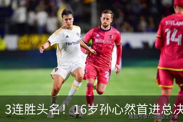 3连胜头名！16岁孙心然首进总决赛4强，已超同期郑钦文，奖金10万