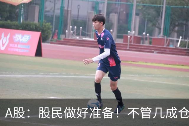 A股：股民做好准备！不管几成仓位，明天10.30开盘前一定要记牢